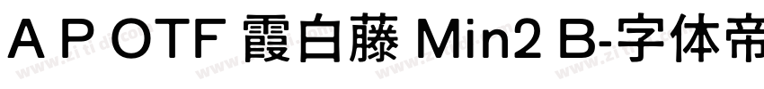 A P OTF 霞白藤 Min2 B字体转换